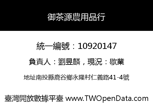 御茶源農用品行