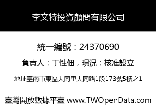 李文特投資顧問有限公司
