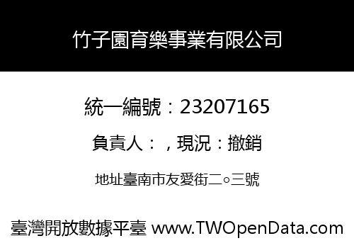 竹子園育樂事業有限公司