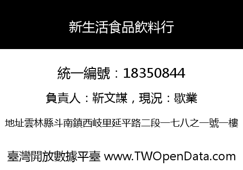 新生活食品飲料行
