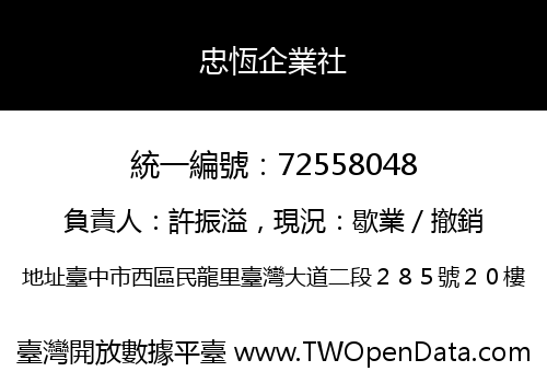 忠恆企業社