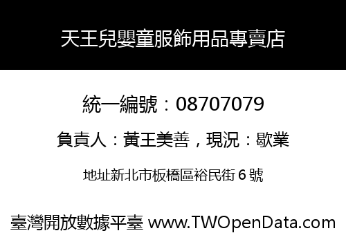 天王兒嬰童服飾用品專賣店
