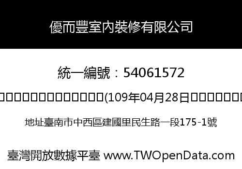 優而豐室內裝修有限公司