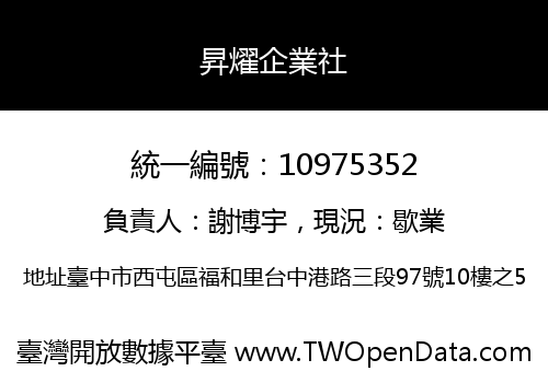 昇燿企業社