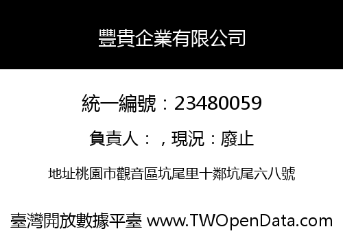 豐貴企業有限公司