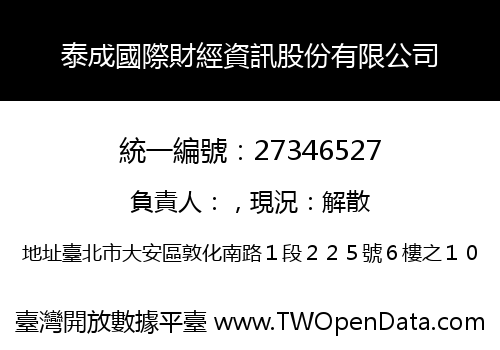泰成國際財經資訊股份有限公司