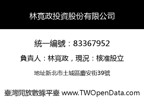 林寬政投資股份有限公司