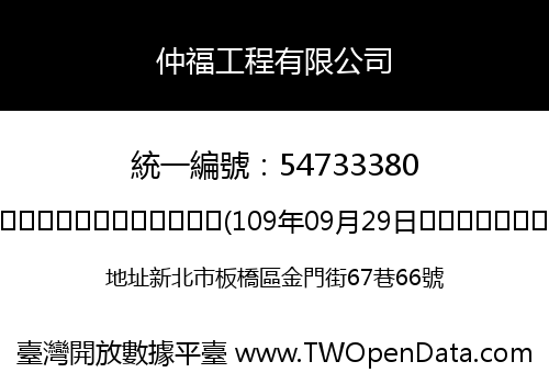 仲福工程有限公司