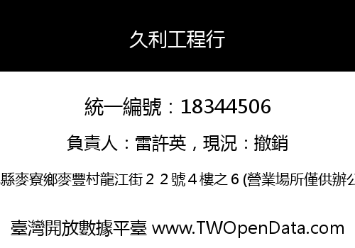 久利工程行