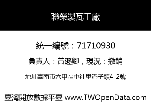 聯榮製瓦工廠