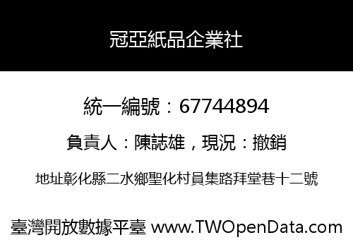 冠亞紙品企業社