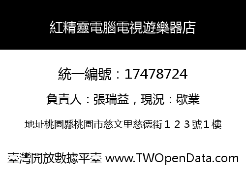 紅精靈電腦電視遊樂器店