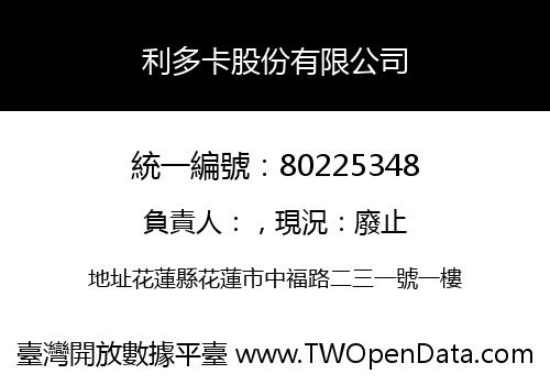 利多卡股份有限公司
