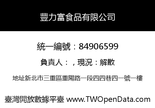 豐力富食品有限公司