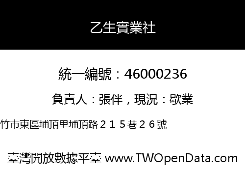 乙生實業社