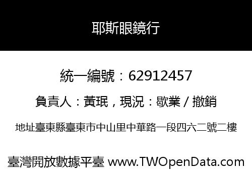 耶斯眼鏡行