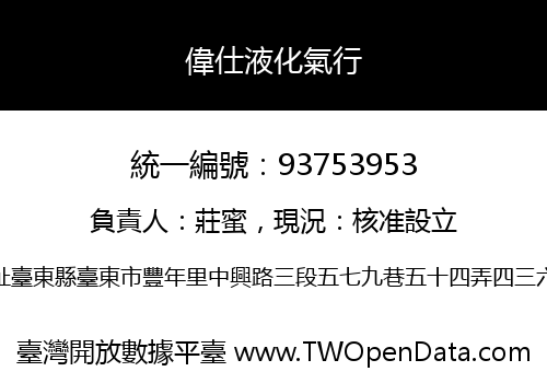 偉仕液化氣行