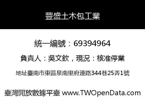 豐盛土木包工業
