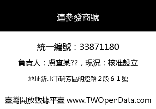 連參發商號