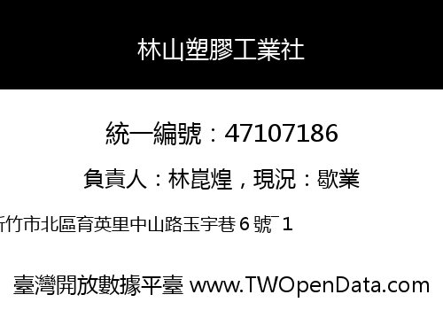 林山塑膠工業社