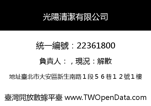 光陽清潔有限公司