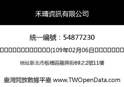 禾晴資訊有限公司