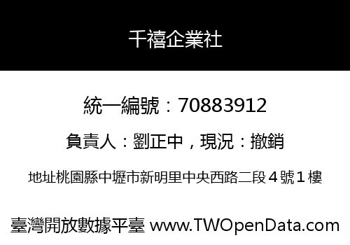 千禧企業社