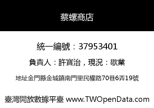 蔡螺商店