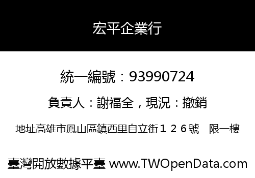 宏平企業行