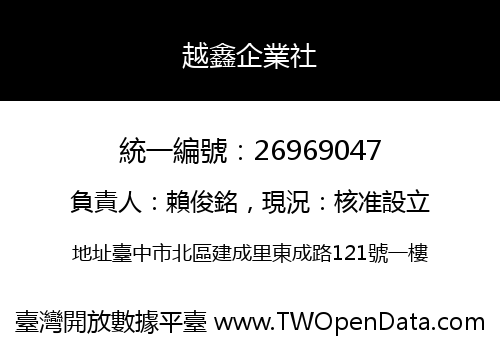 越鑫企業社