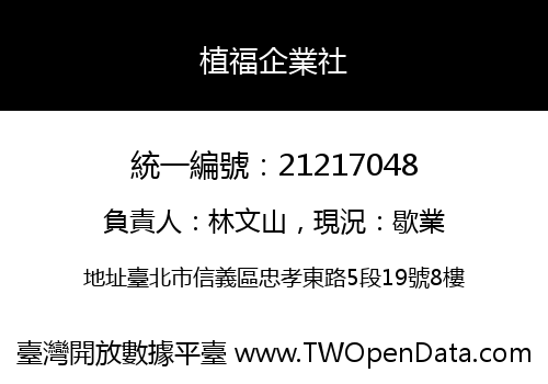 植福企業社