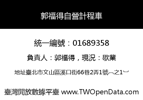 郭福得自營計程車