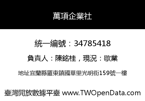 萬項企業社