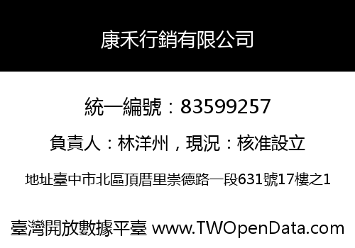 康禾行銷有限公司