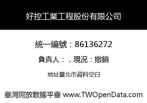好控工業工程股份有限公司