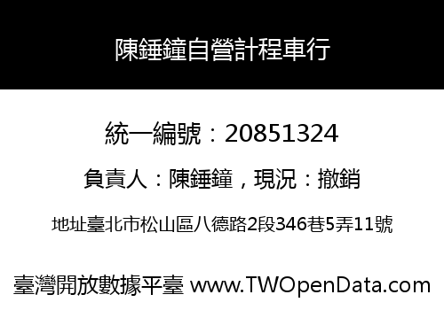 陳錘鐘自營計程車行