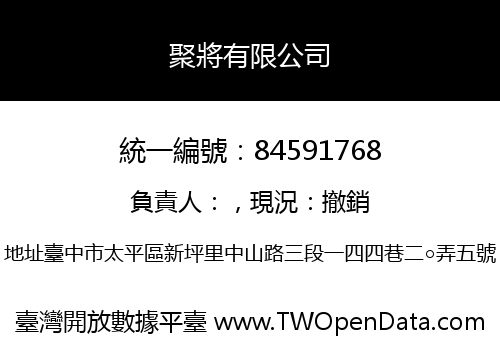 聚將有限公司
