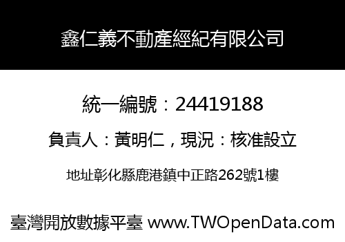 鑫仁義不動產經紀有限公司