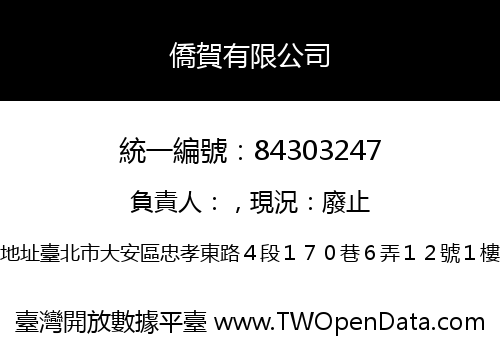僑賀有限公司