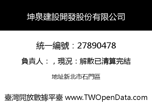 坤泉建設開發股份有限公司