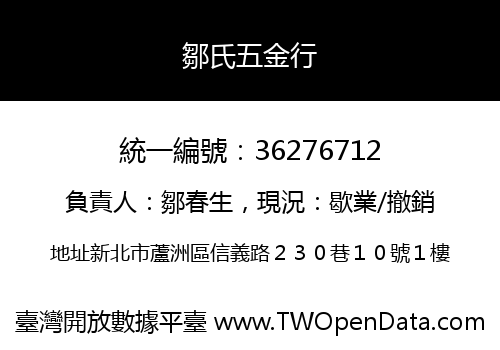 鄒氏五金行