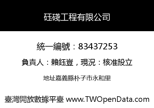 砡碊工程有限公司