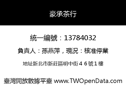 豪承茶行