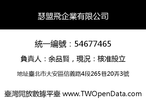 瑟盟飛企業有限公司