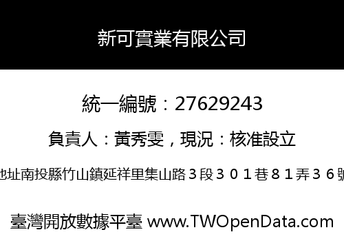 新可實業有限公司