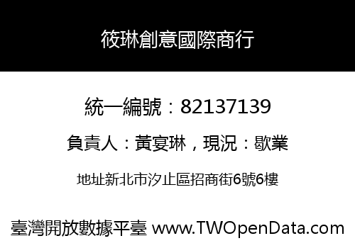 筱琳創意國際商行