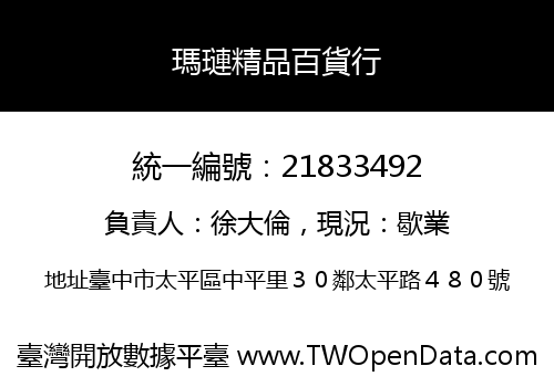 瑪璉精品百貨行
