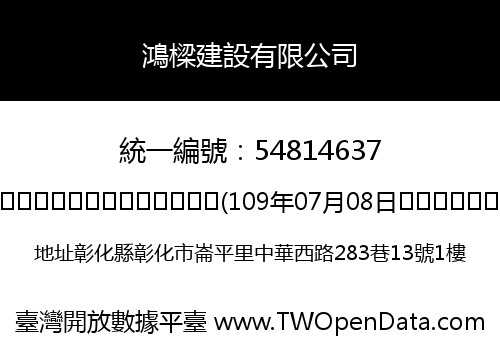 鴻樑建設有限公司