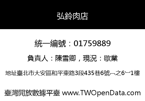 弘鈴肉店