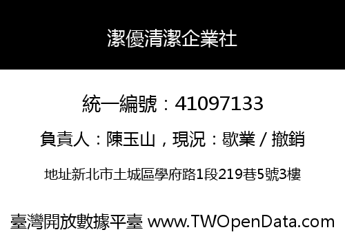 潔優清潔企業社